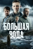 Большая вода (2025)