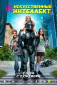 (Не)искусственный интеллект (2025)