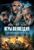 Игры возмездия (2025)